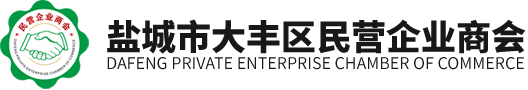 盐城市大丰区民营企业商会